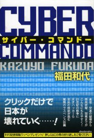 サイバー・コマンドー