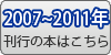 2007～2011年刊行の本はこちら