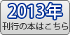 2013年刊行の本はこちら