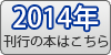 2014年刊行の本はこちら