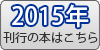 2015年刊行の本はこちら