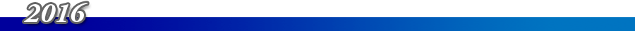 2016年