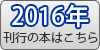 2016年刊行の本はこちら