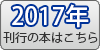 2017年刊行の本はこちら