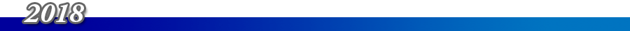 2018年
