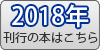2018年刊行の本はこちら
