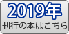 2019年刊行の本はこちら