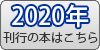 2020年刊行の本はこちら