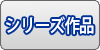 シリーズものはこちら