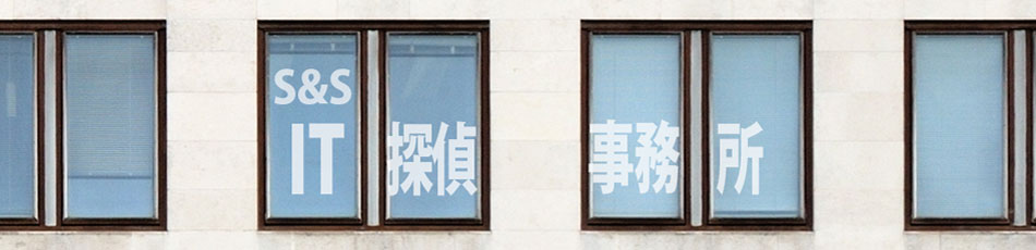 S&S IT探偵事務所