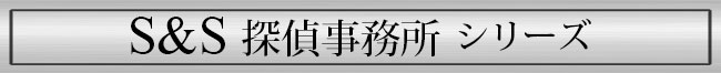 S&S IT探偵事務所シリーズ