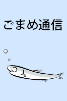ごまめ通信