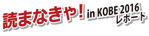 読まなきゃ！2016