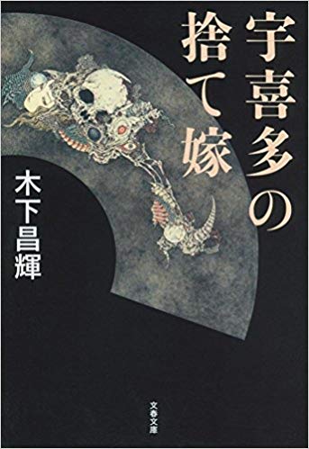 宇喜多の捨て嫁